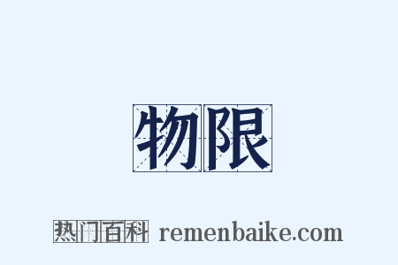 物限是什么意思的图片